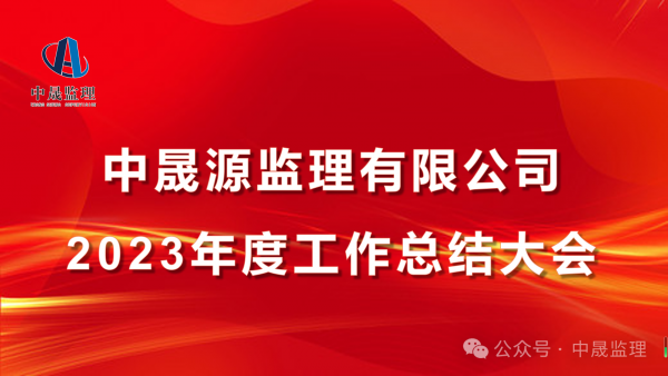 熱烈慶祝中晟監理2023年度工作總結大會(huì )圓滿(mǎn)結束！