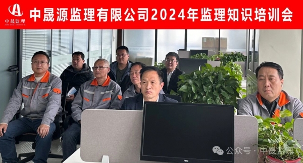 中晟源監理有限公司2024年度監理知識培訓會(huì )圓滿(mǎn)結束！