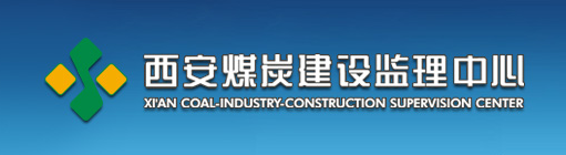 西安煤炭建設監理中心