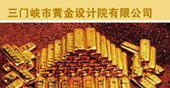 三門(mén)峽黃金設計院